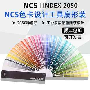 2024瑞典NCS色卡國際標準工業建筑色彩設計工具INDEX 2050色號A