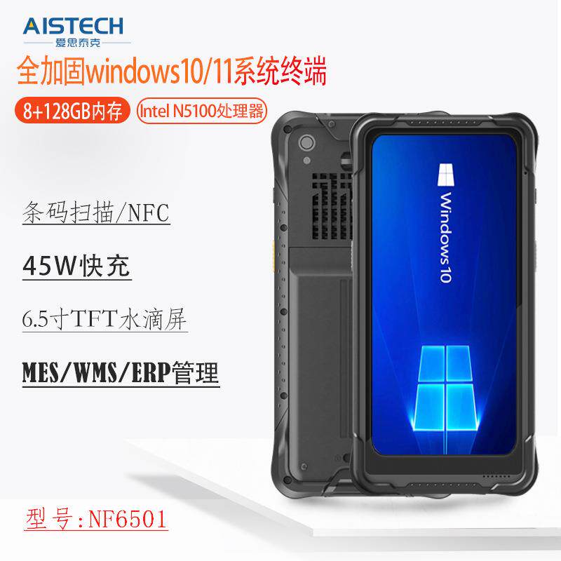 wms/ERP/MES系统管理PDA终端win10/11系统8+128GB内存二维扫描NFC