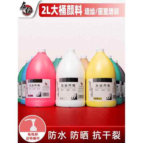左绘丙烯颜料套装2L500ml大容量防水防晒大桶墙绘专用颜料美术生金属色黑色大瓶肌理画材料按压式涂鸦diy颜料