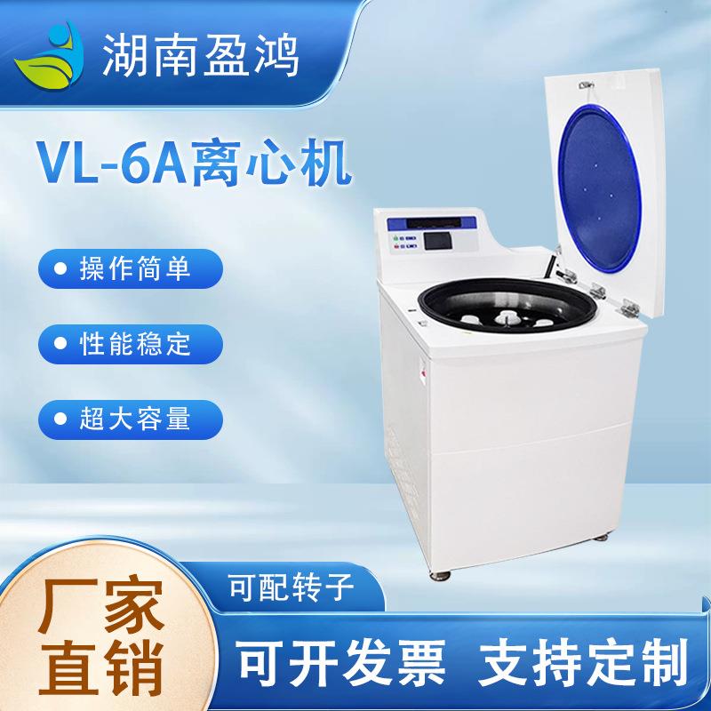 VL-6A立式大容量冷冻/不带冷冻离心机实验室