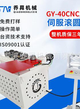 GY-40CNC2A伺服滚圆机铝型材数控精度重型精准机械