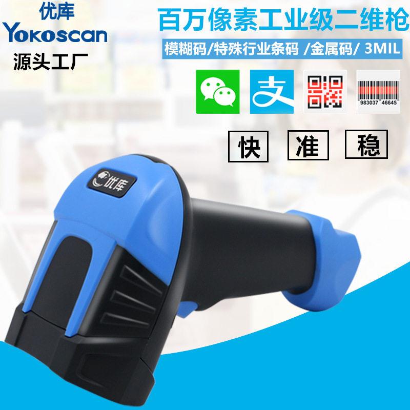 优库M9速二维扫描枪细长密条形码扫码枪商超收银扫商品码扫描
