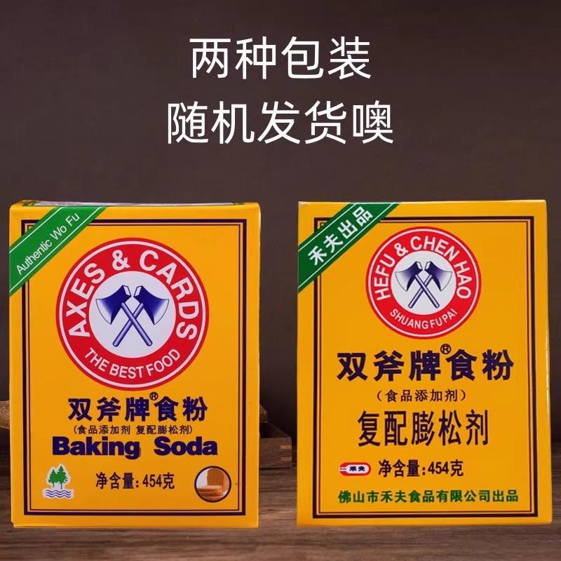 双斧牌食粉 454g 食用小苏打粉碳酸氢钠食粉斧头烘焙用商用调味料