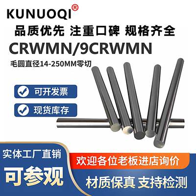 模具钢CRWMN冷拉光圆O1油钢圆钢9CRWMN圆棒SKS3光棒直径4.3-250MM