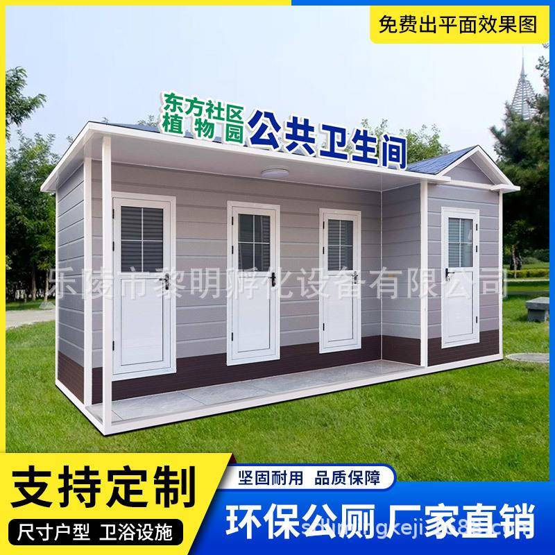 户外可移动厕所卫生间景区公园公共洗手间整体公厕改造厂家直销