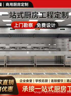 广东商用厨房设备全套学校食堂不锈钢工厂单位酒店一站式设备