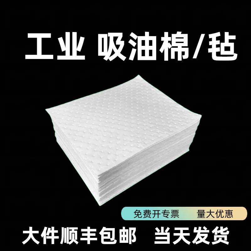 吸油棉工业用吸油毡船用车间飞机场用防静电pp工业吸油垫