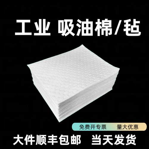 吸油棉工业用吸油毡船用车间飞机场用防静电pp工业吸油垫