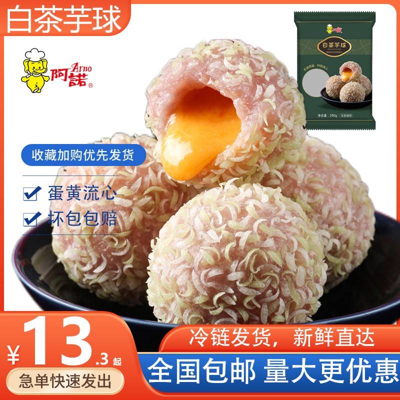 阿诺白茶芋球咸蛋黄流心香芋球 冷冻半成品 酒店油炸广式点心小吃