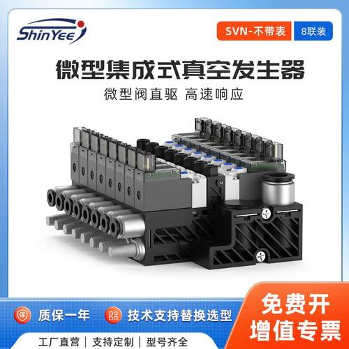 8联集成式真空发生器小型轻量可自动破空排气不带压力表SVN系列