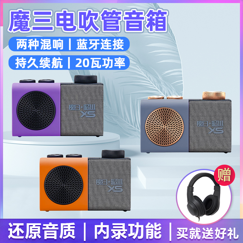 2024新款魔三洈水XS电吹管乐器专用小音箱多功能音响便携蓝牙内录