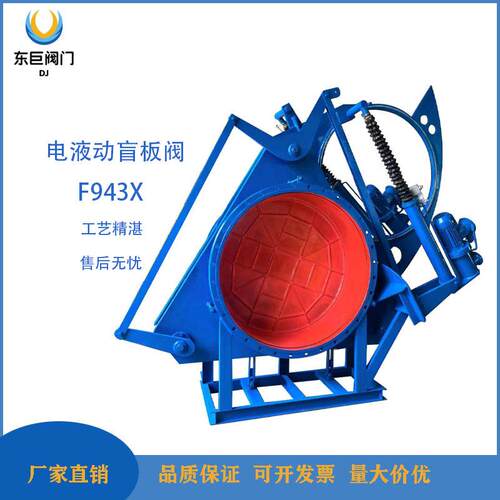 厂家直供F94X-2.5-电动盲板阀电动眼镜阀扇形阀烟煤气阀门