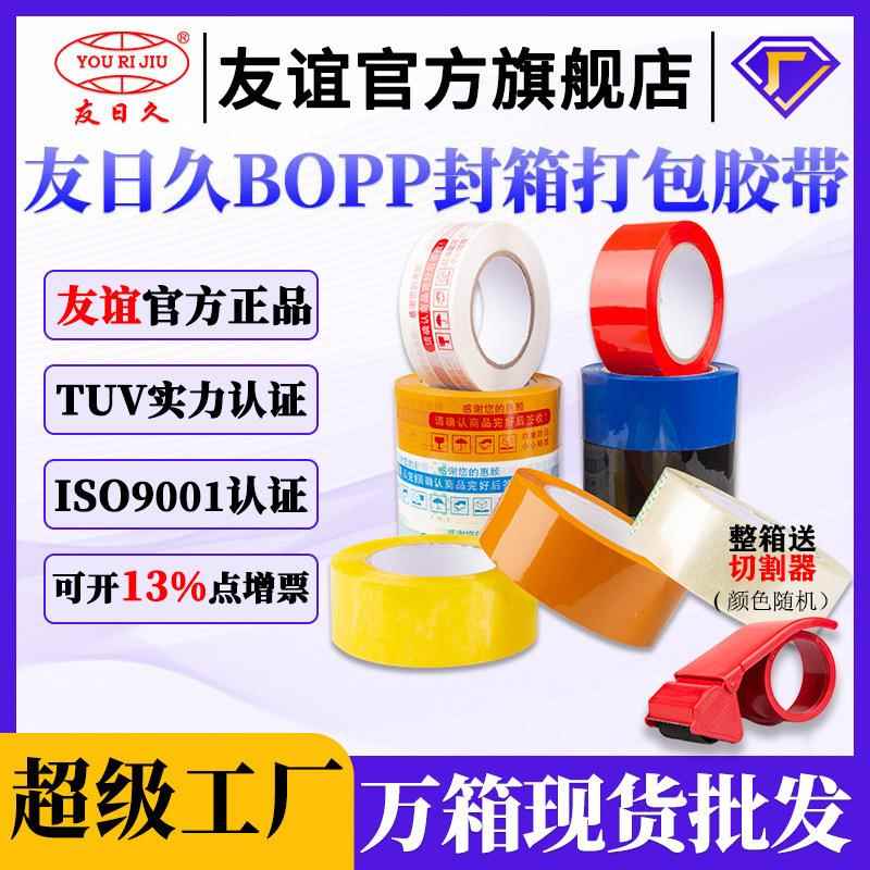友日久透明胶带警示胶带快递打包封箱胶布物流大卷封口厚59μ