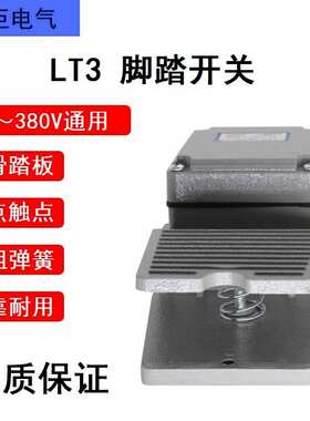 LT3脚踏开关脚踩式220V冲床配件脚踏板控制开关银点带护罩可接线
