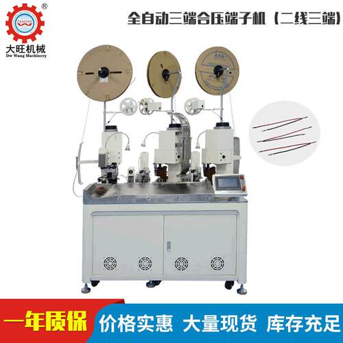 二线三端全自动三端合压端子机三端压着端子机