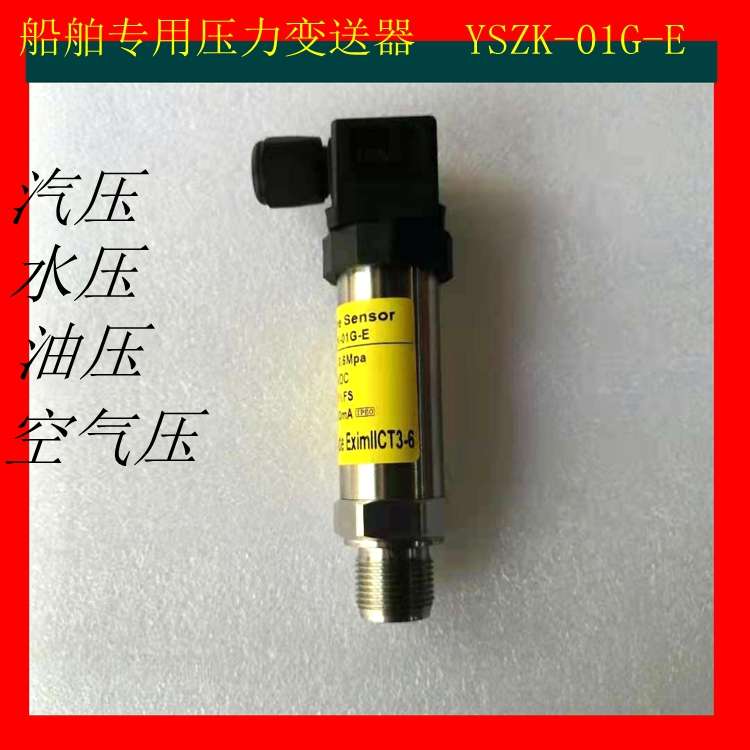 YSZK-01G-C船用压力传感器 压力变送器 YSZK-01G-C-E 出口型4-20m