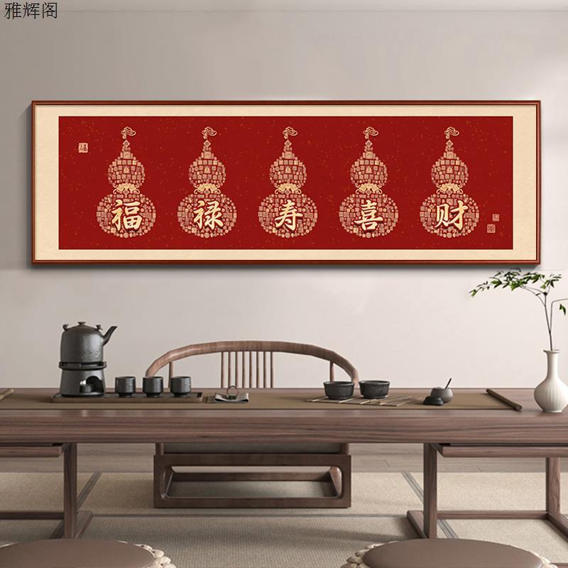 葫芦装饰画横版福禄寿喜财字画客厅沙发背景墙壁画书房卧室挂画