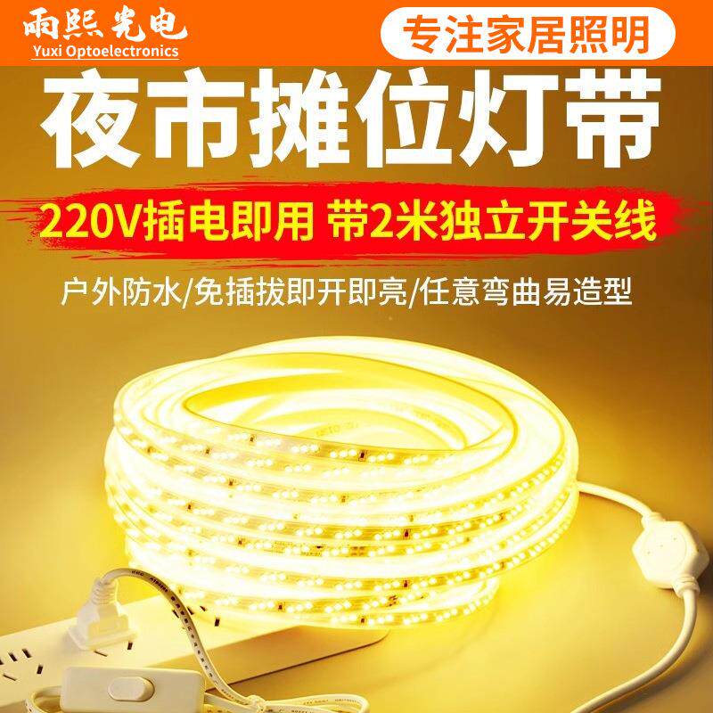 220V夜市摆摊车位专用灯带开关线户外防水led软灯条超亮暖白光色