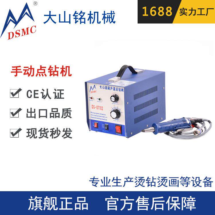 DSMC/大山铭 超声波补钻点钻机 手动超声波服装烫钻机
