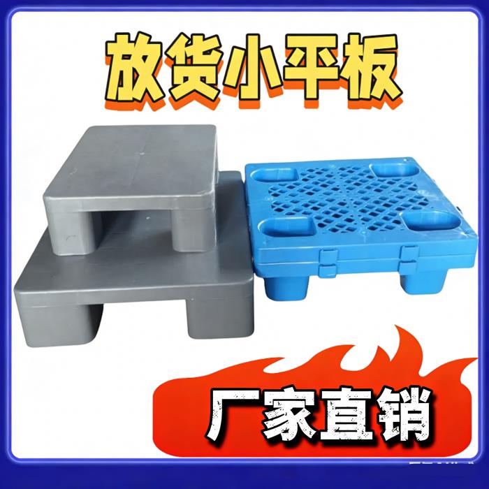 防潮垫板堆高机塑料托盘仓库垫高卡板超市地堆地架物流托盘地台地