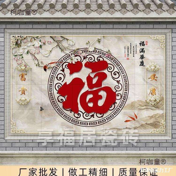 福字晶石背景照壁室外影壁门墙农村迎瓷砖微晶石微晶墙户外麦太保