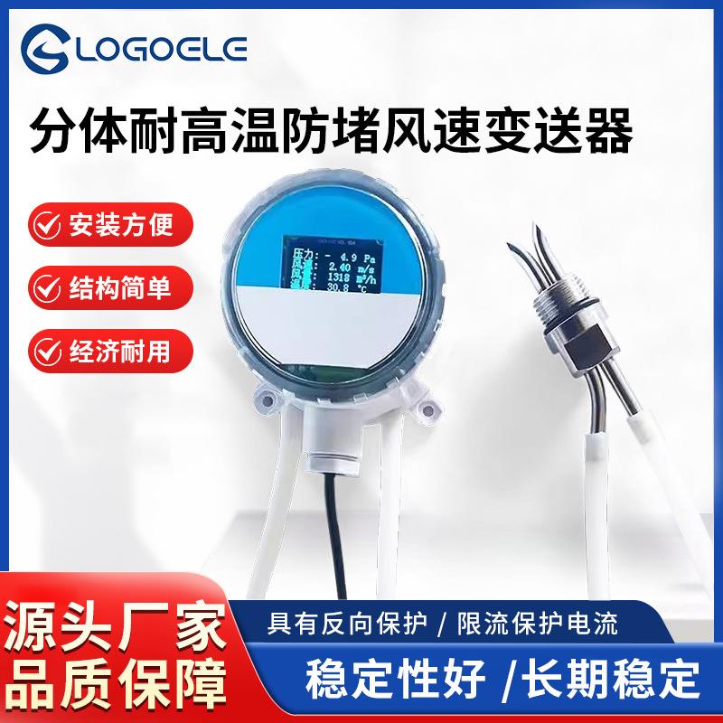 分体防堵风速风量限流保护电流变送器皮托管不锈钢风速风量传感器