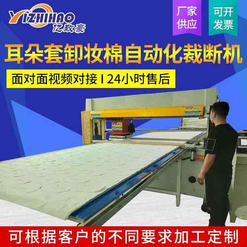 厂家供应卸妆棉自动化裁断机全自动液压耳朵套面膜布裁断机