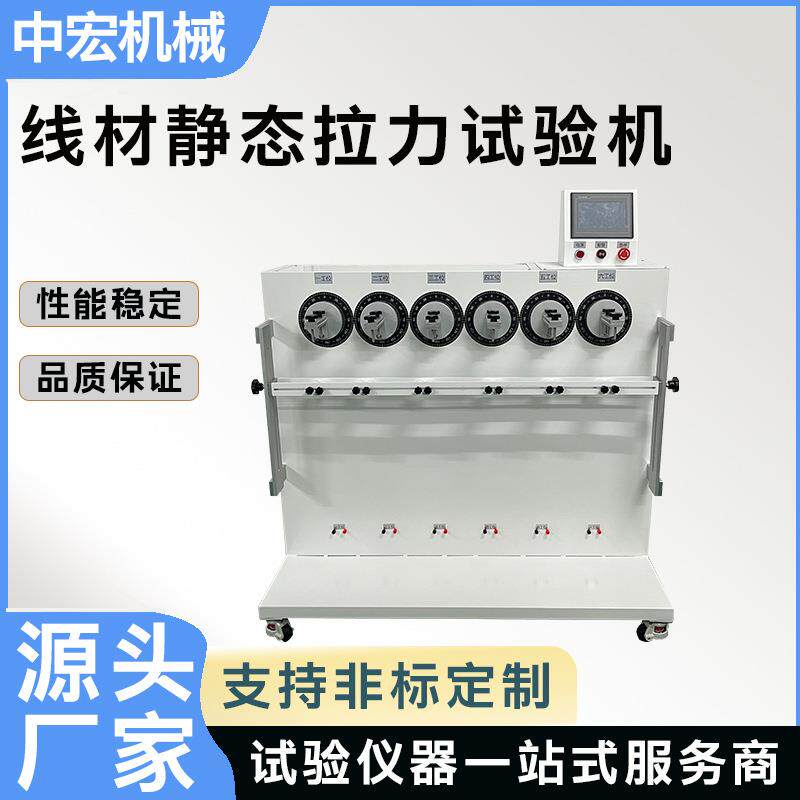 多工位线材拉力试验机数显智能控制电线电缆静态拉力检测设备