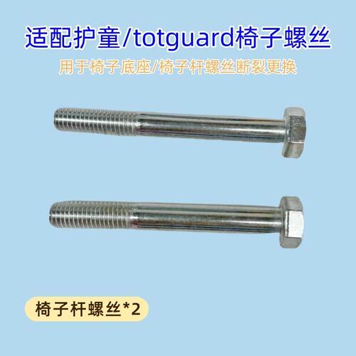 适配护童totguard椅子底座螺丝椅子杆螺栓2个新款更结实耐用