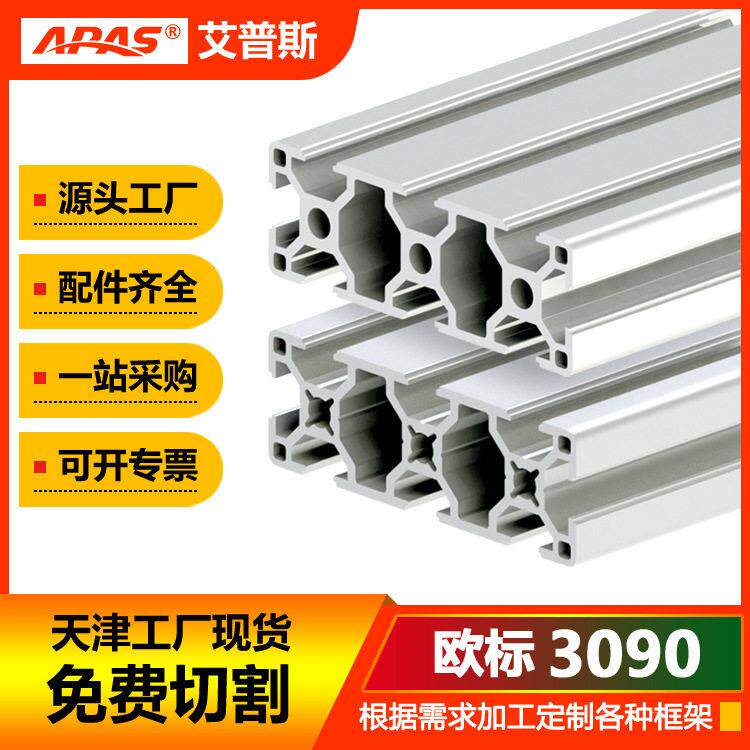 3090铝型材欧标工业自动化框架导轨铝材雕刻机台面板型材工厂现货