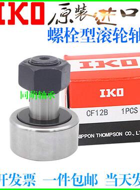 进口IKO螺栓滚针滚轮轴承CF3 4 5 6 8 10 12 16 18 20 24 30-1 UU