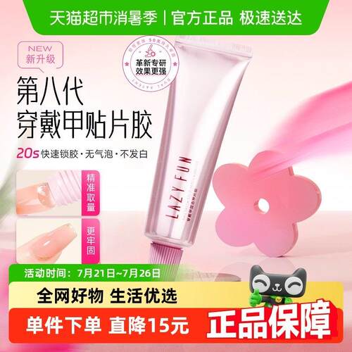 lazyfun穿戴甲固态贴片胶美甲专用加固胶水甲片黏合剂