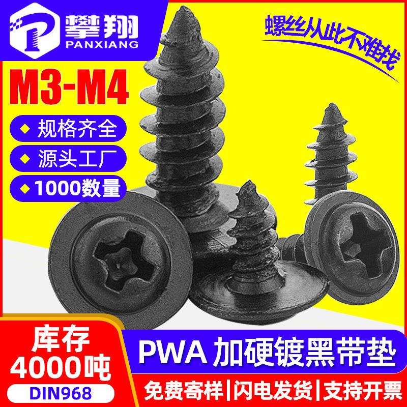 加硬PWA黑色十字槽圆头带垫尖尾自攻螺丝盘头带介螺钉M3/M3.5/M4图片