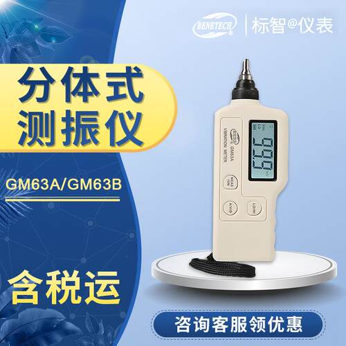 标智 GM63B 分体式专业测振仪