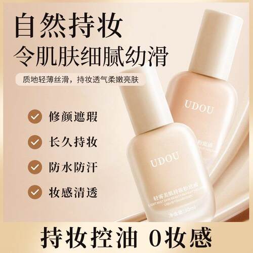 UDOU轻雾美肌持久粉底液保湿提亮肤色遮瑕隔离BB霜不脱妆护肤正品
