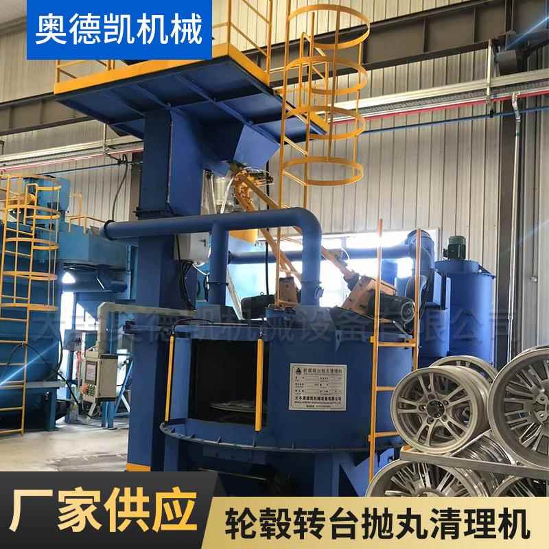 轮毂转台抛丸厂家生产加工来图来样清理机大型汽车轮毂抛丸机