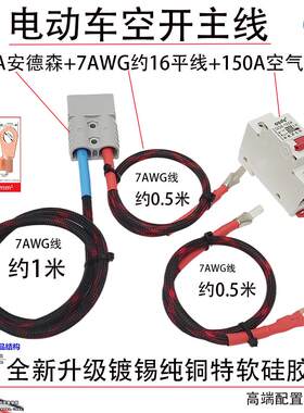 120A安德森7AWG约16平镀锡纯铜特软硅胶150A空开主线网管100A铜鼻