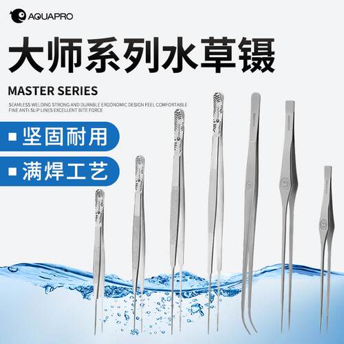 羡鱼Master大师系列不锈钢镊子鱼缸造景维护水草种植直弯镊直夹