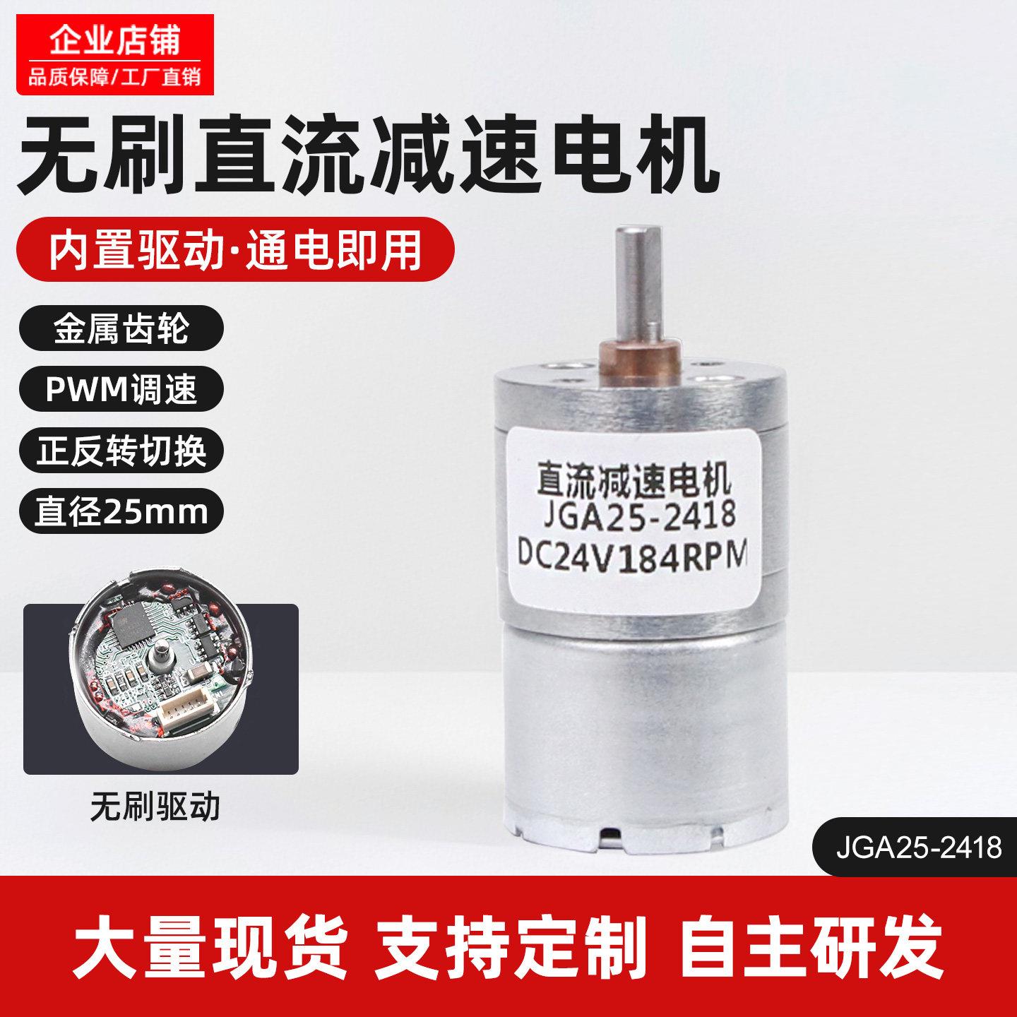 无刷微型直流减速电机JGA25-2418可调正反转低慢速内置驱动小马达