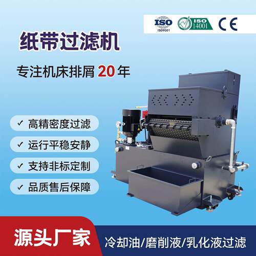 鼓式纸带过滤机斜式纸带机磨床高精度纸带过滤切削液净化纸带机