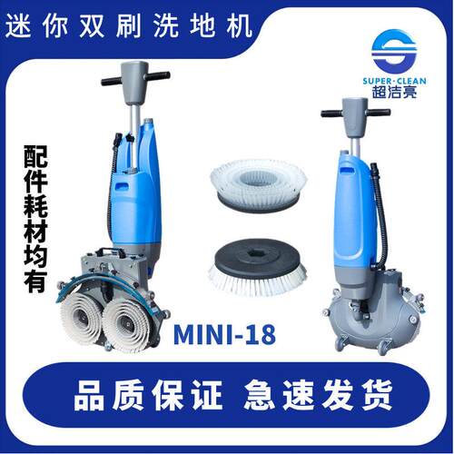 超洁亮迷你双刷洗地机手推式洗地机 MINI-18手推自动洗地机便携式