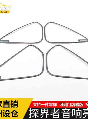适用于探界者音响箱亮圈探界者不锈钢车门喇叭罩装饰贴片汽车配件