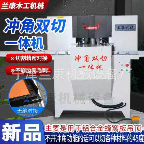 精密切割下料蜂窝板吊顶专业设备经典款45度双头锯冲角一体机