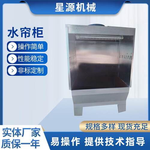 厂家供应 除尘水帘柜小型水帘柜喷漆台喷漆柜