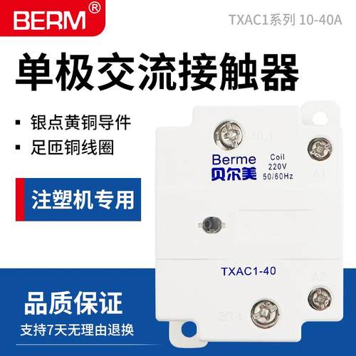 贝尔美TXAC1-25单极交流接触器TXAC1-40注塑机220V继电器TXAC1-10