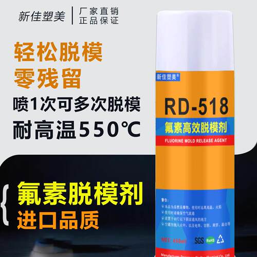 环氧树脂脱模剂RD-518矽胶橡胶脱模剂塑胶模具氟素高效干性脱模剂