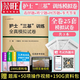 正版2024护士三基训练全真模拟试卷临考冲刺护士，岗位培训模拟题护士招聘实习生，入职基础护理试卷三基书训练习题试题集医院编制考试