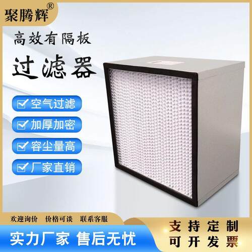 过滤器H13空气设备H14高效有隔板滤芯除菌