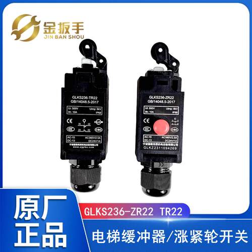 电梯行程限位开关GLKS236-ZR22 TR22缓冲器开关236S-11Z-U180