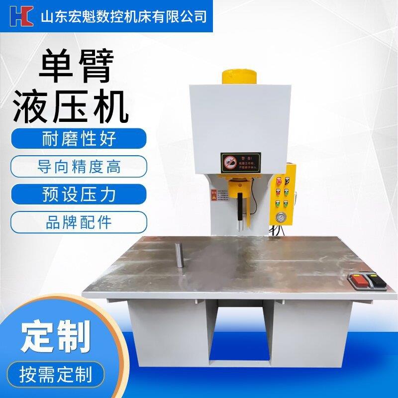 单臂液压机10吨50吨100T200T液压冲床C型校直压装小型单柱压力机